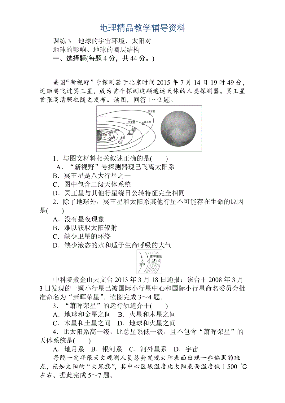 【精品】高考地理人教版第一轮总复习全程训练：第一章 地球与地图　宇宙中的地球 课练3 Word版含解析_第1页