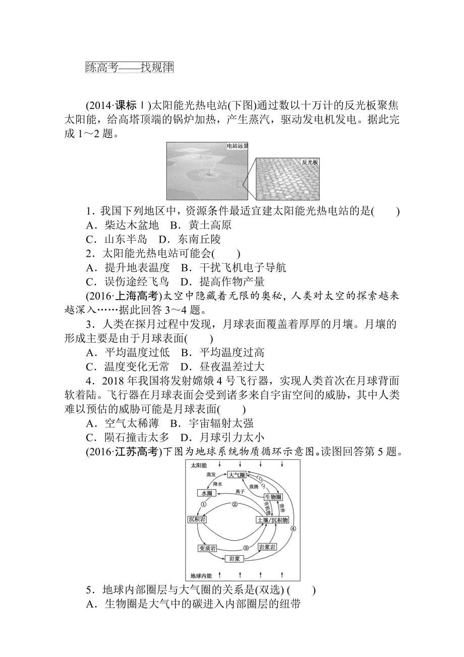 【精品】高考地理人教版第一轮总复习全程训练：第一章 地球与地图　宇宙中的地球 课练3 Word版含解析_第5页