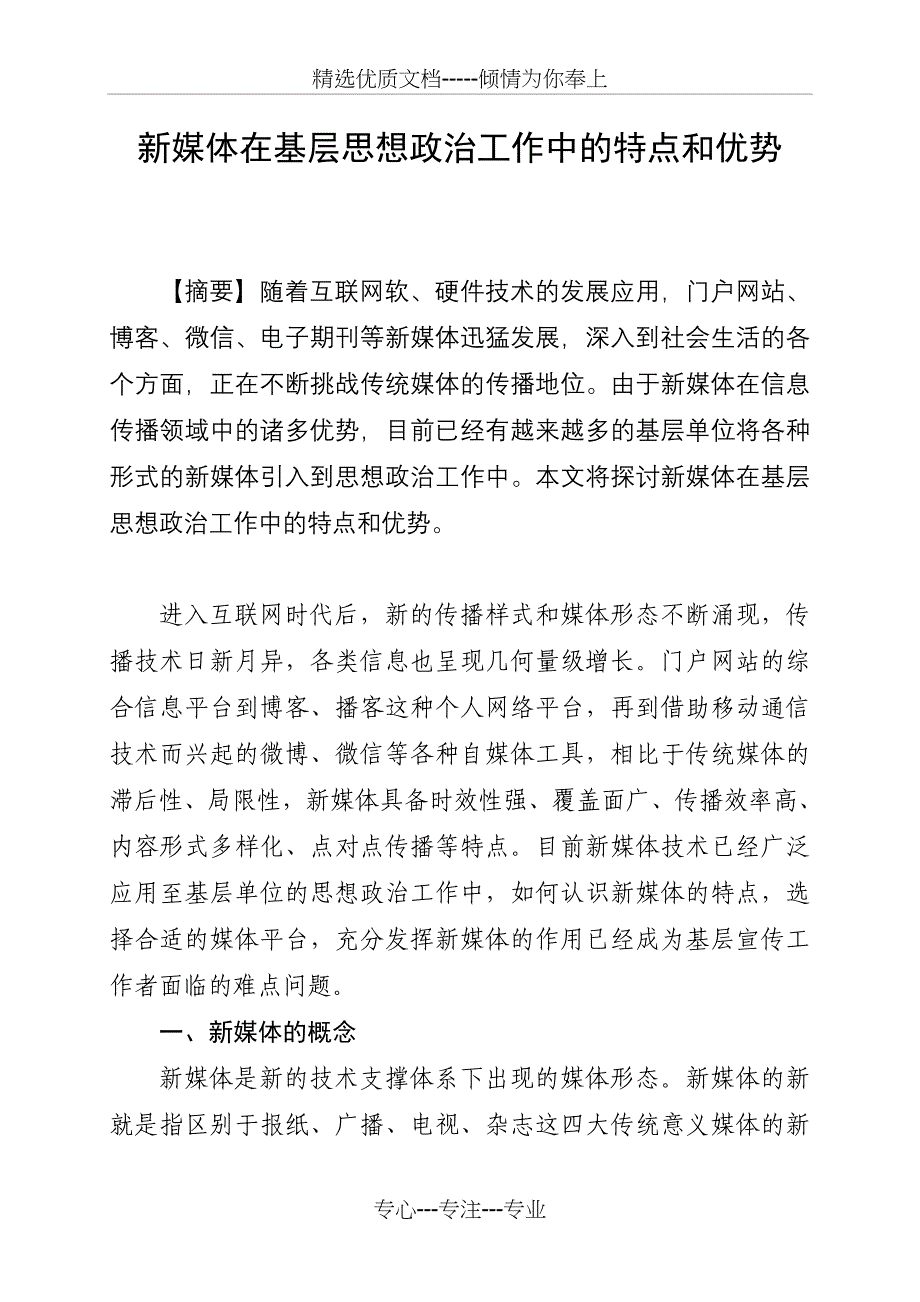 新媒体在基层思想政治工作中的特点和优势_第1页