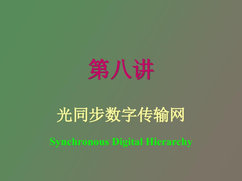 同步数字序列_第1页