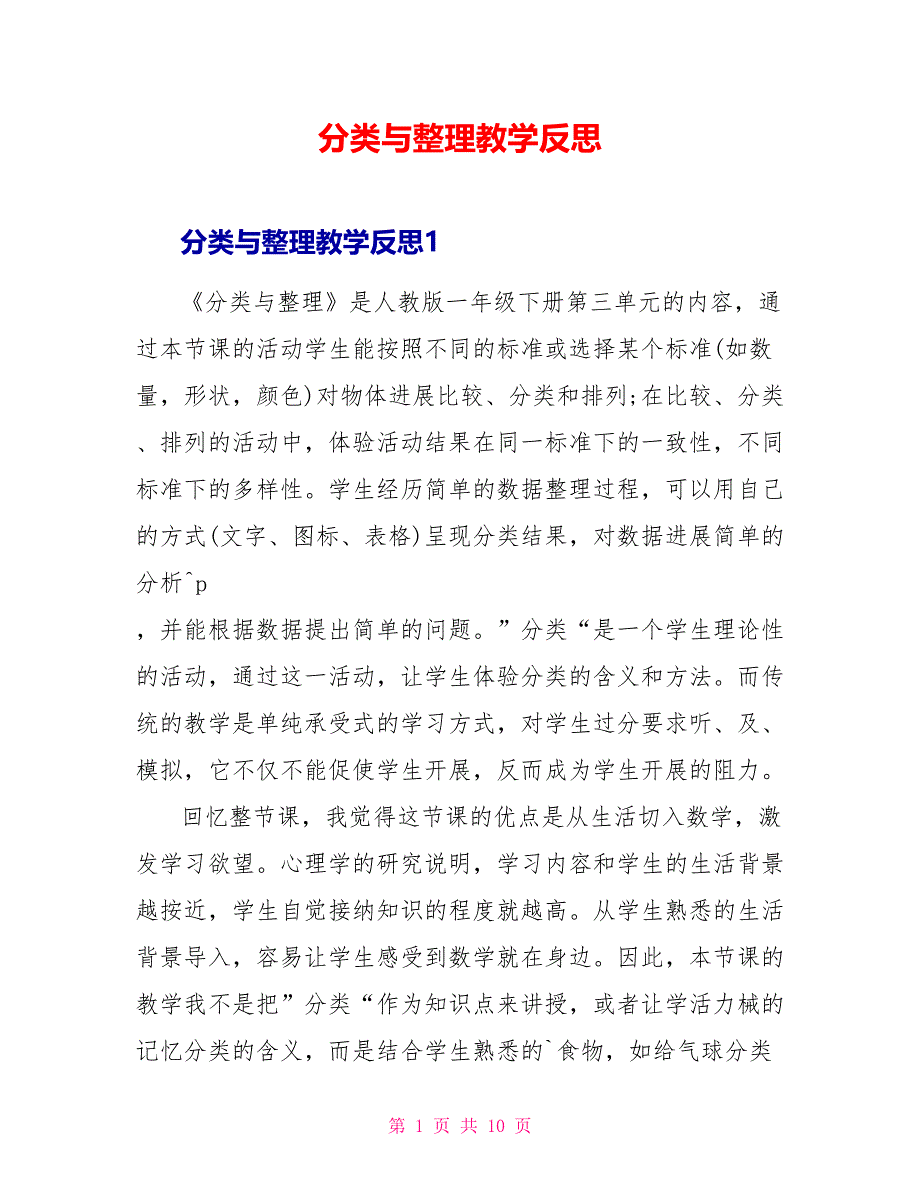 分类与整理教学反思.doc_第1页