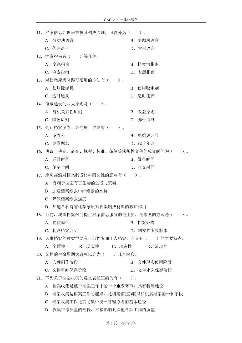 档案管理中级考试试卷及答案_第5页