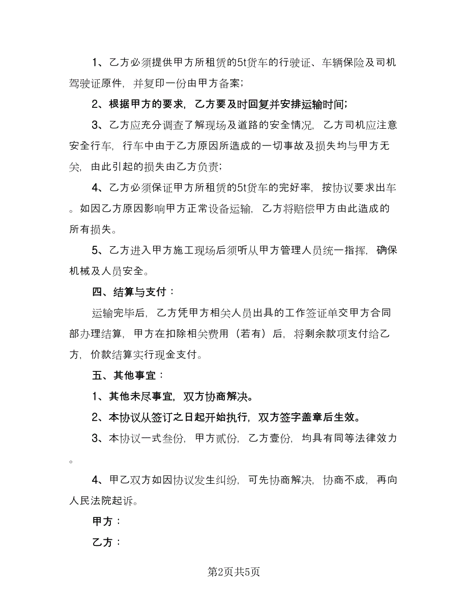 货车租赁协议书参考范文（二篇）.doc_第2页