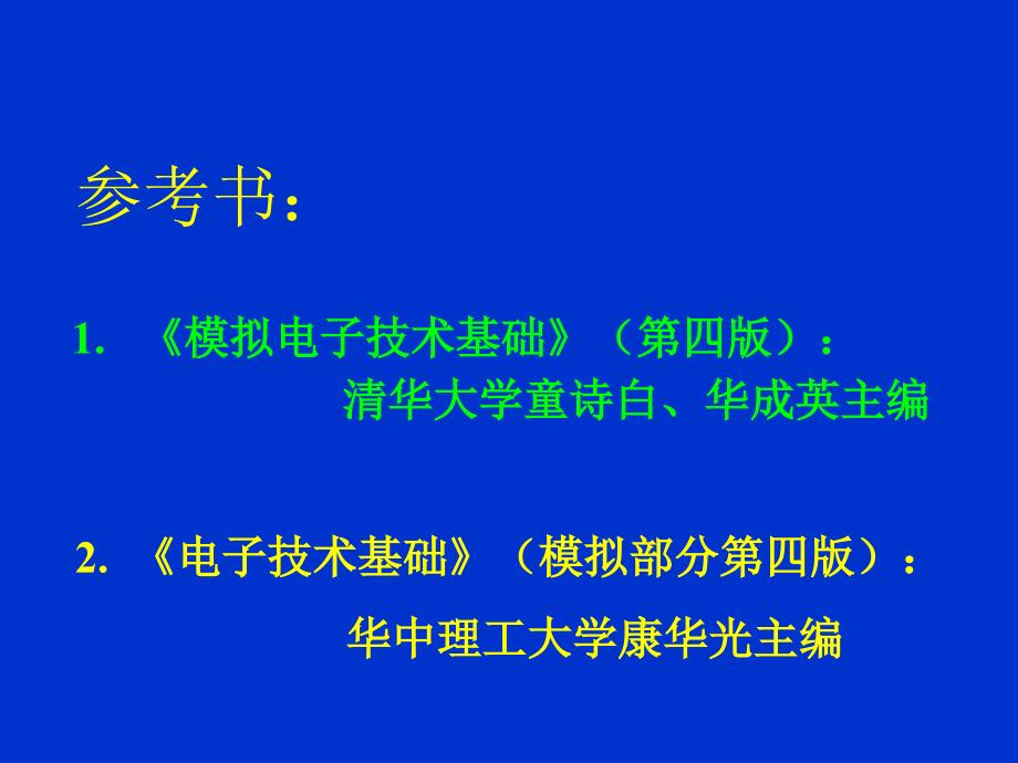 模拟电路基础教程课件_第2页