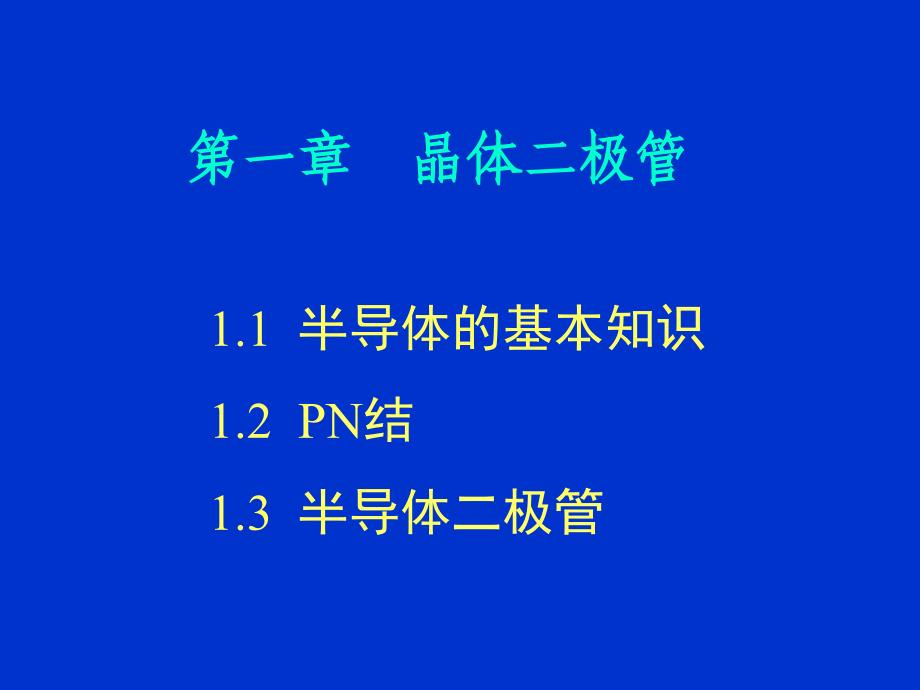 模拟电路基础教程课件_第3页