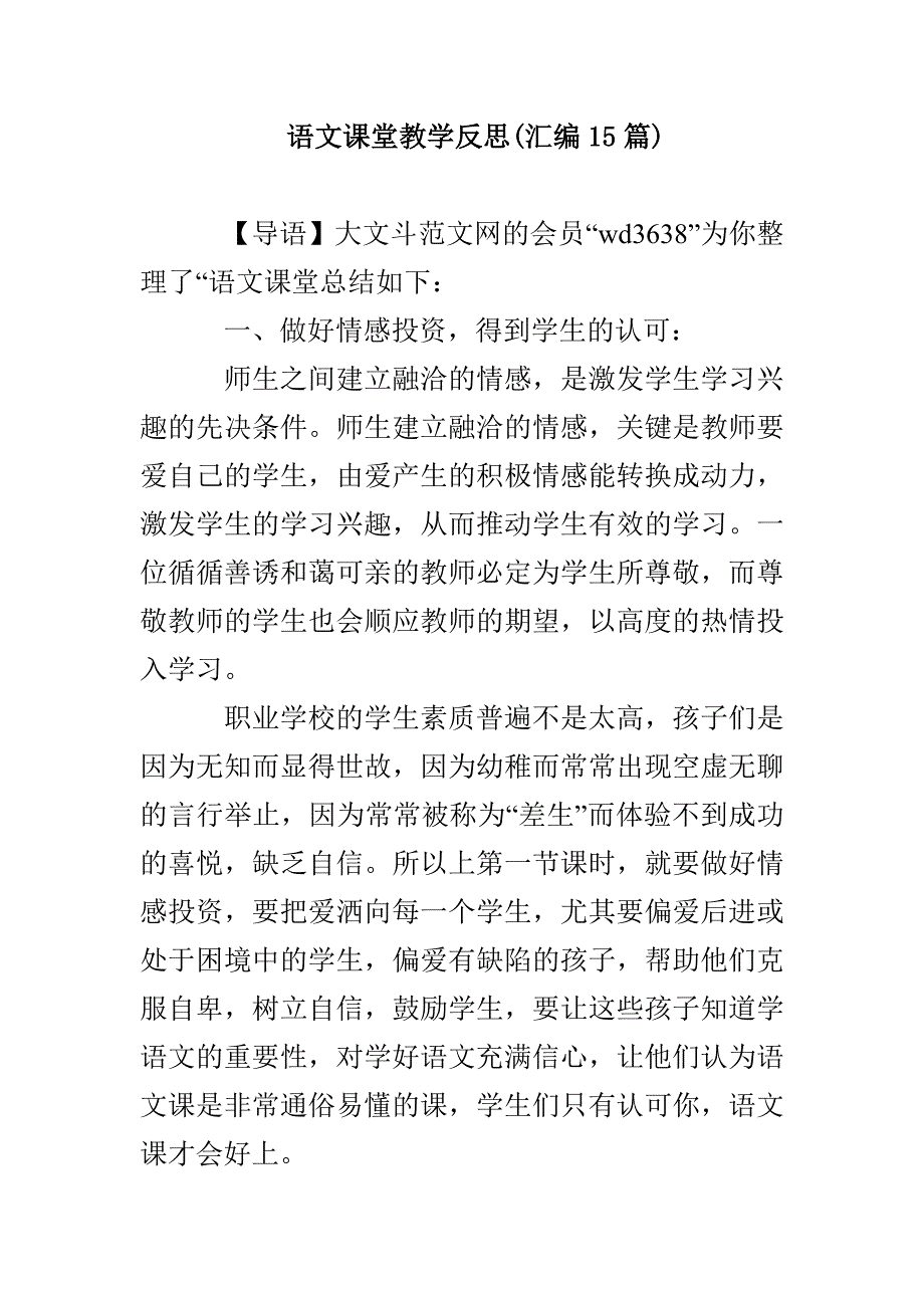 语文课堂教学反思(汇编15篇)_第1页