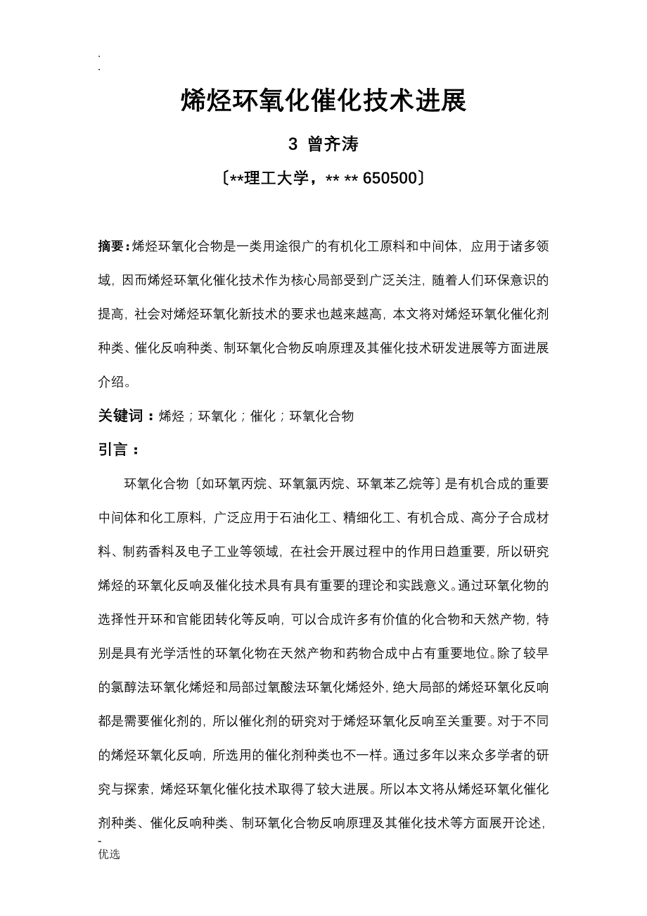烯烃环氧化催化技术进展_第1页