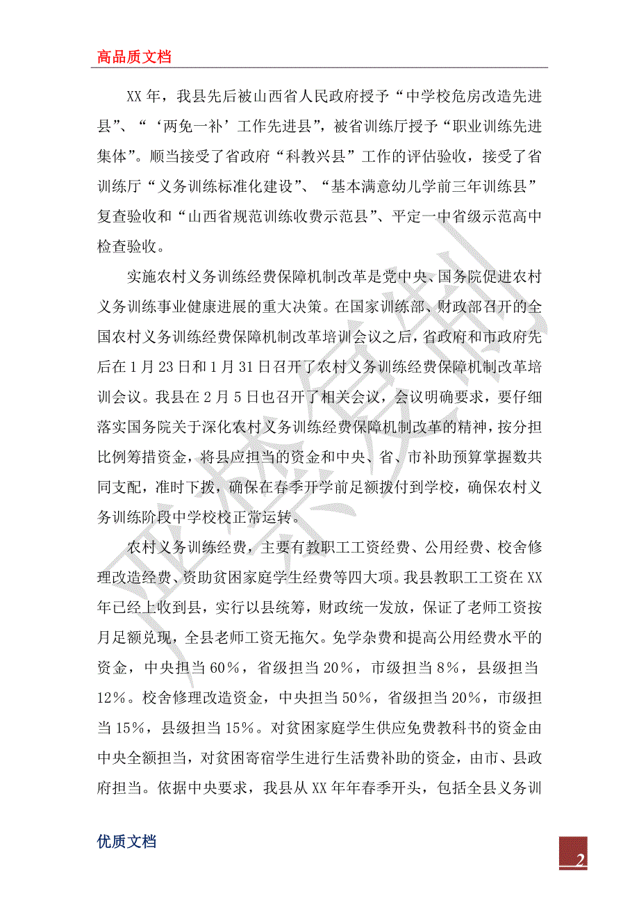 2022年县农村义务教育经费保障机制改革工作情况汇报_第2页