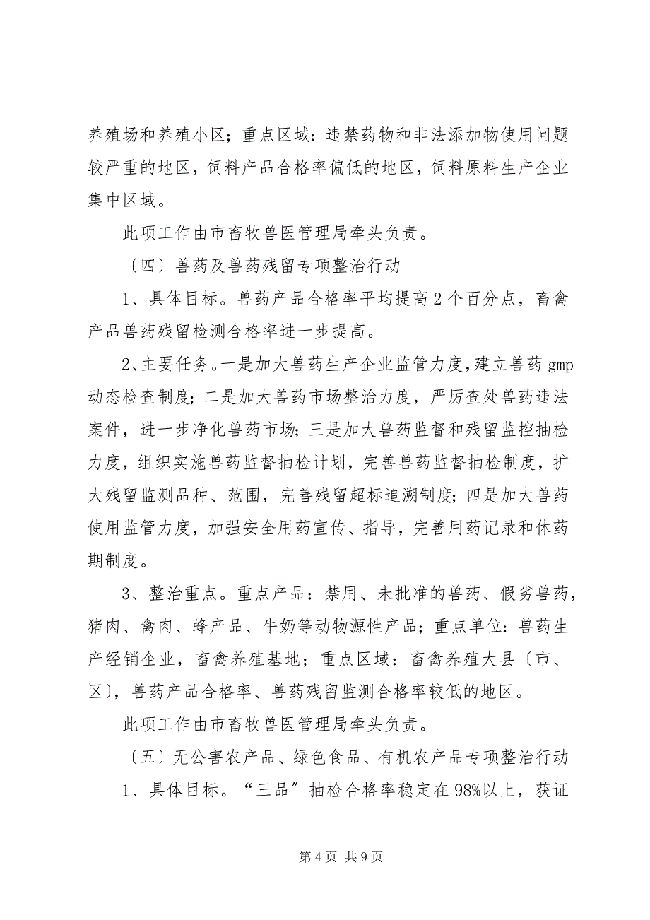 2023年农产品质量安全执法年活动工作方案.docx_第4页