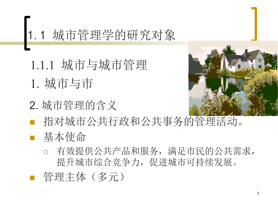 城市管理学PPT精选文档_第3页