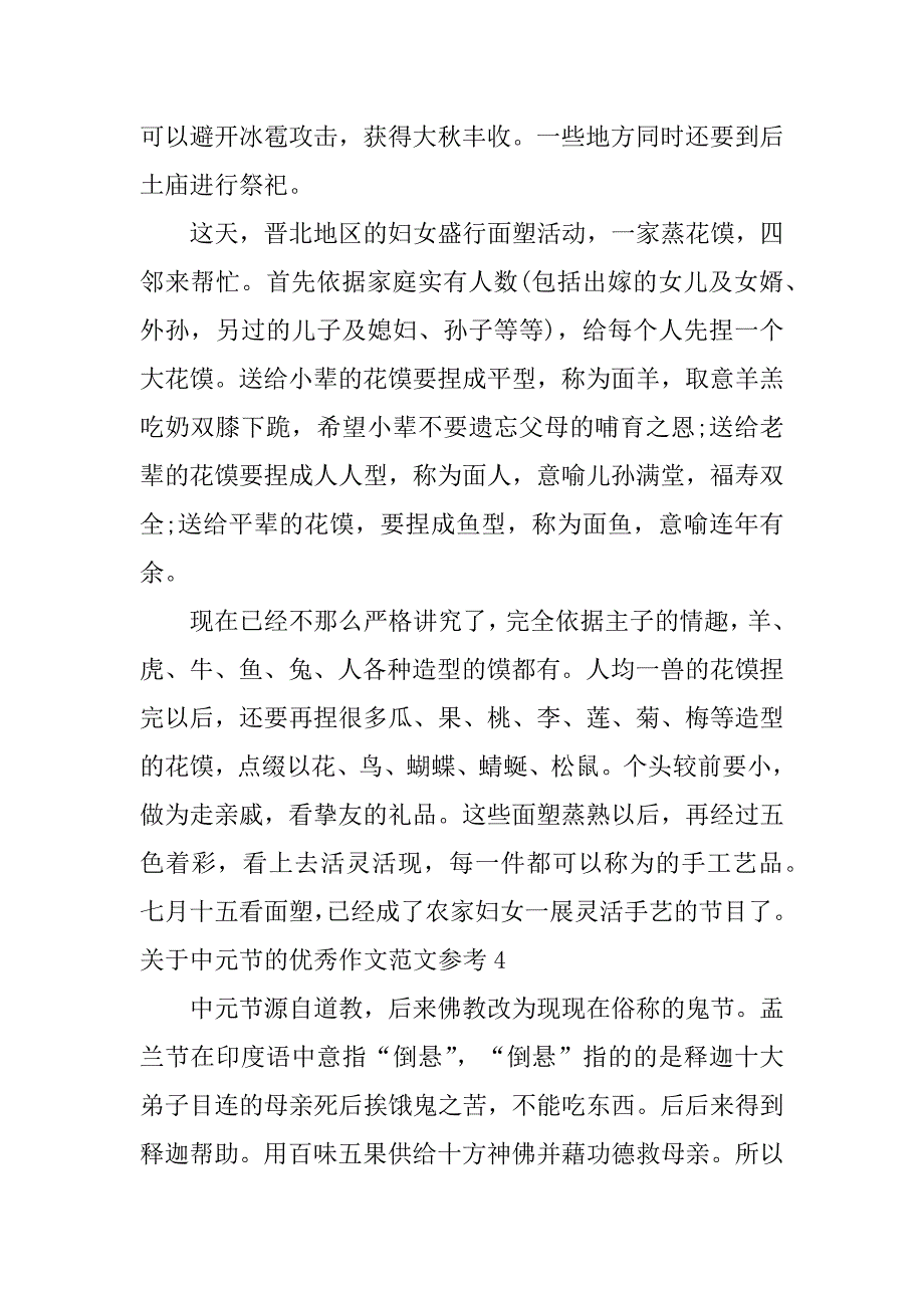 2023年关于中元节的优秀作文范文参考6篇(中元节文章范文文学稿)_第4页