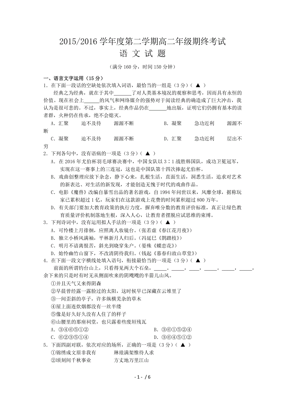 江苏省盐城市2015-2016学年高二下学期期末考试语文试卷(Word版含答案)_第1页