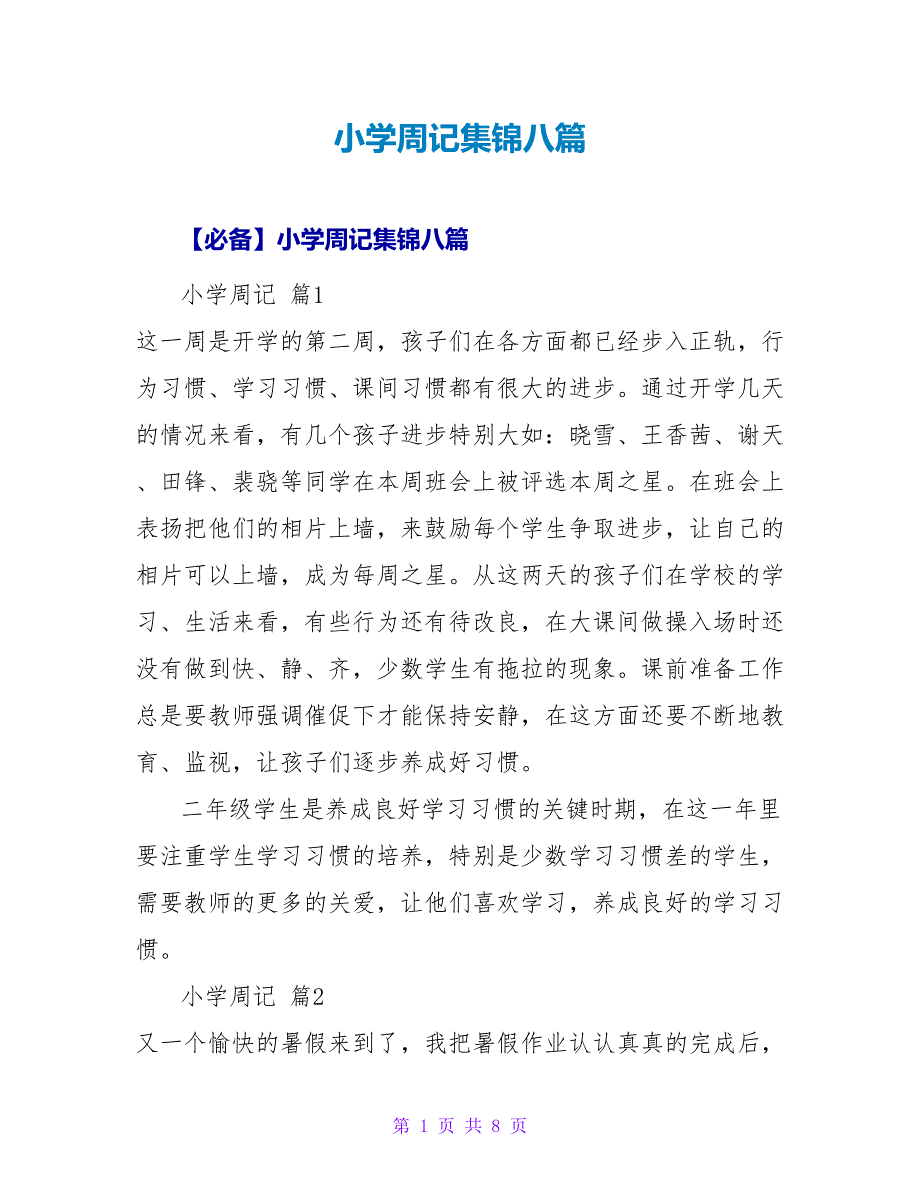 小学周记集锦八篇.doc_第1页