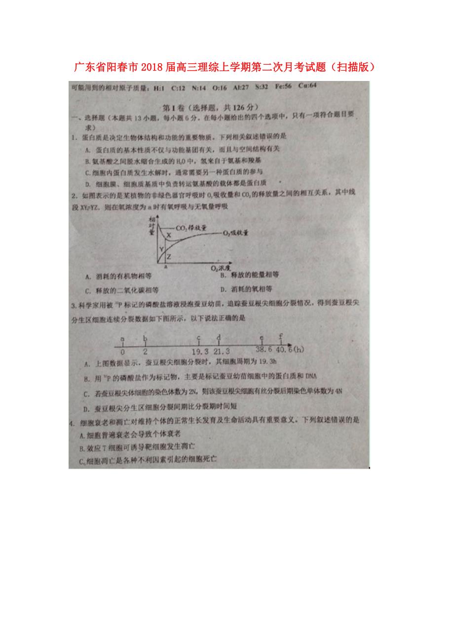 广东省阳市高三理综上学期第二次月考试题扫描版_第1页