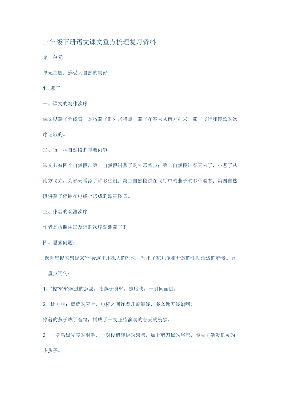 2023年人教版小学语文三年级下册知识点归纳总结.doc_第1页