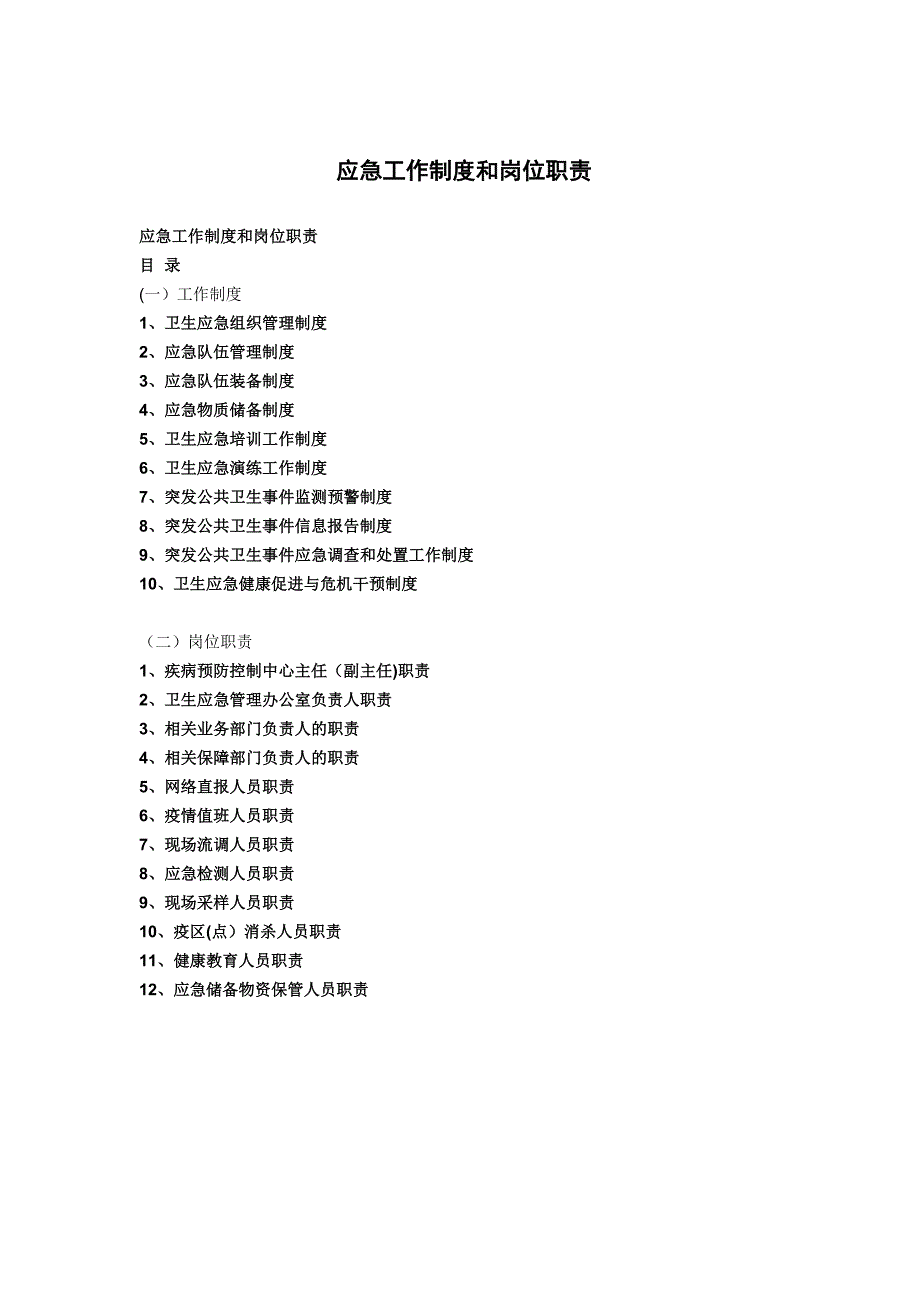 应急工作制度和岗位职责_第1页