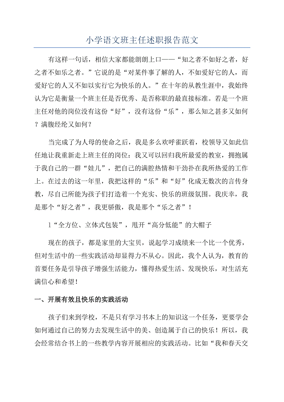 小学语文班主任述职报告范文.docx_第1页