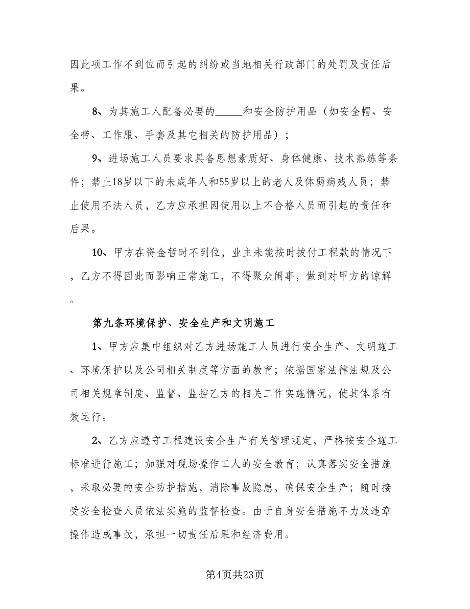 2023建筑工程劳务合同官方版（3篇）.doc_第4页