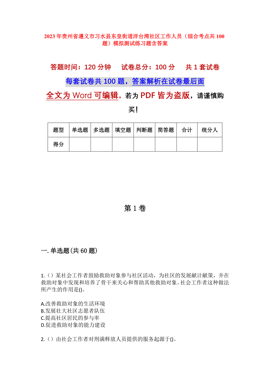 2023年贵州省遵义市习水县东皇街道洋台湾社区工作人员（综合考点共100题）模拟测试练习题含答案_第1页