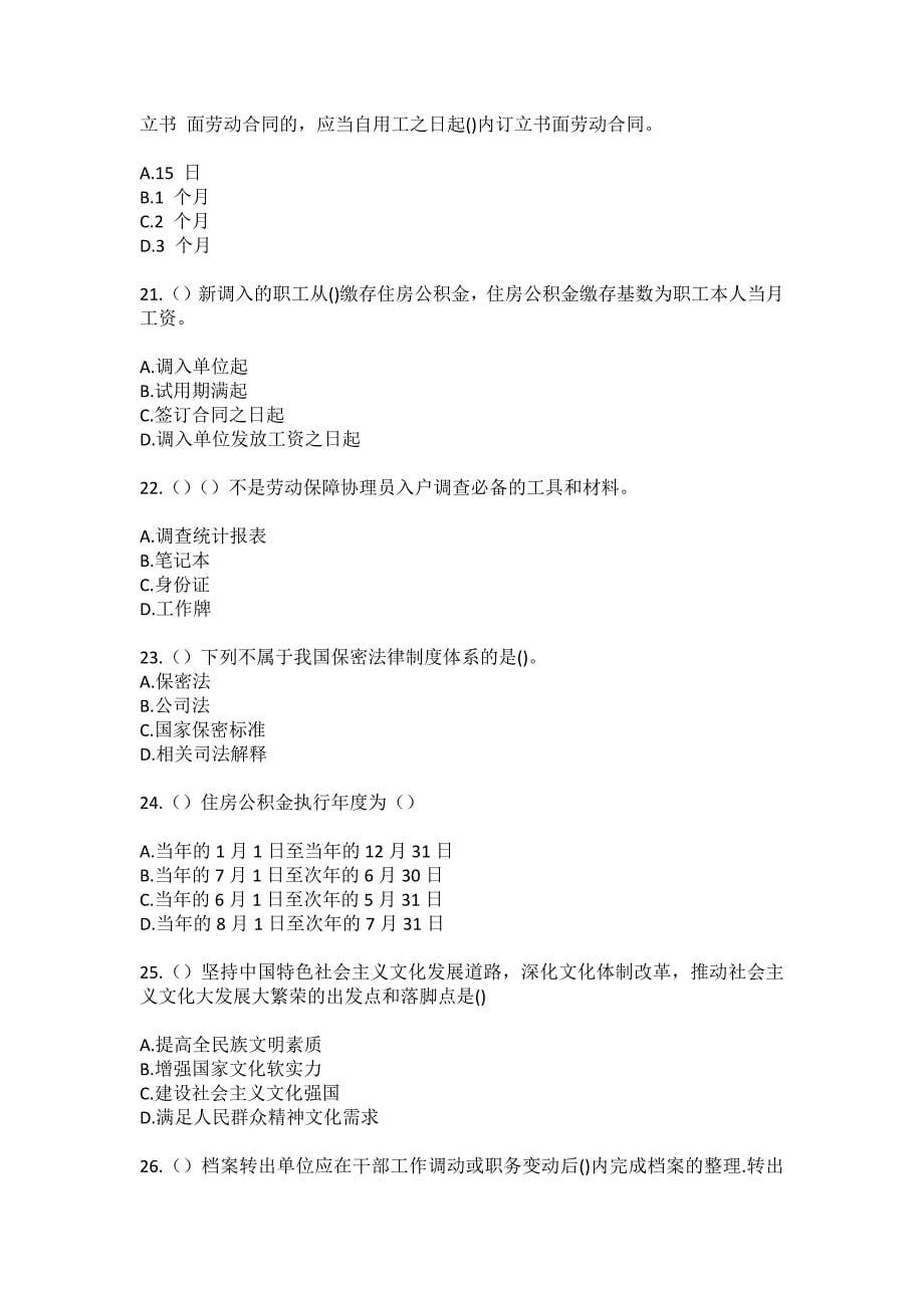 2023年贵州省遵义市习水县东皇街道洋台湾社区工作人员（综合考点共100题）模拟测试练习题含答案_第5页