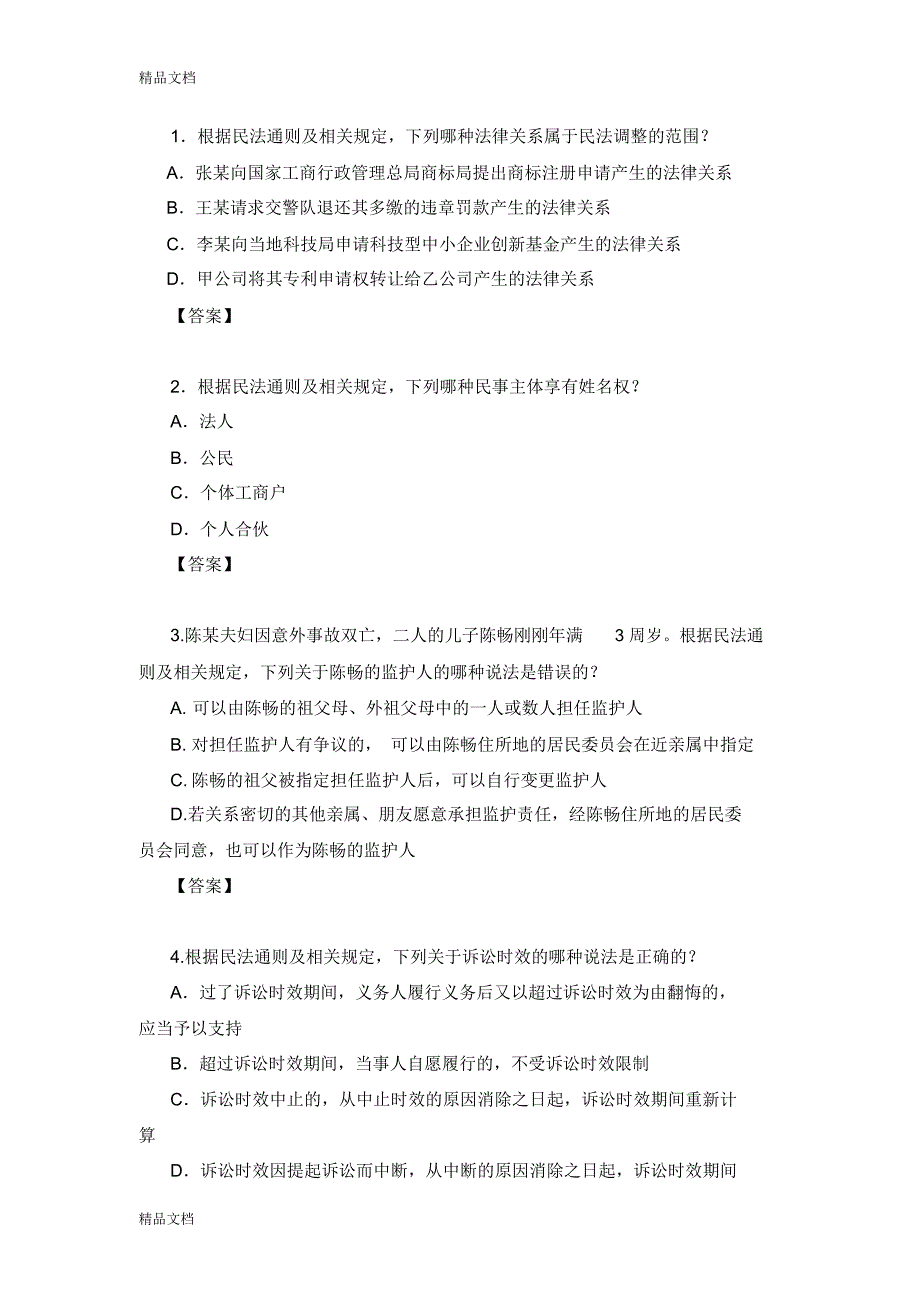 最新专利代理考试试卷之相关法_第1页