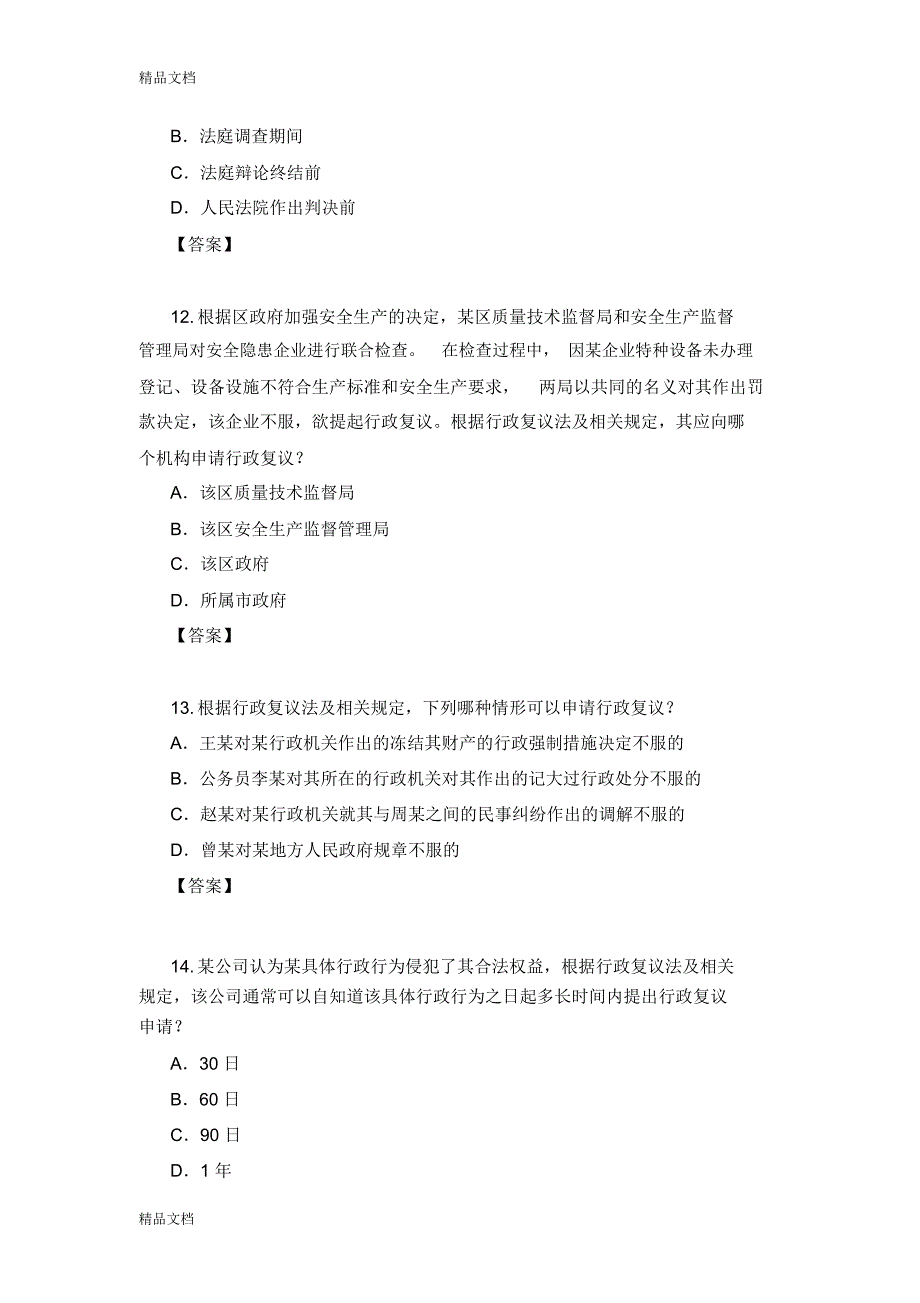 最新专利代理考试试卷之相关法_第4页