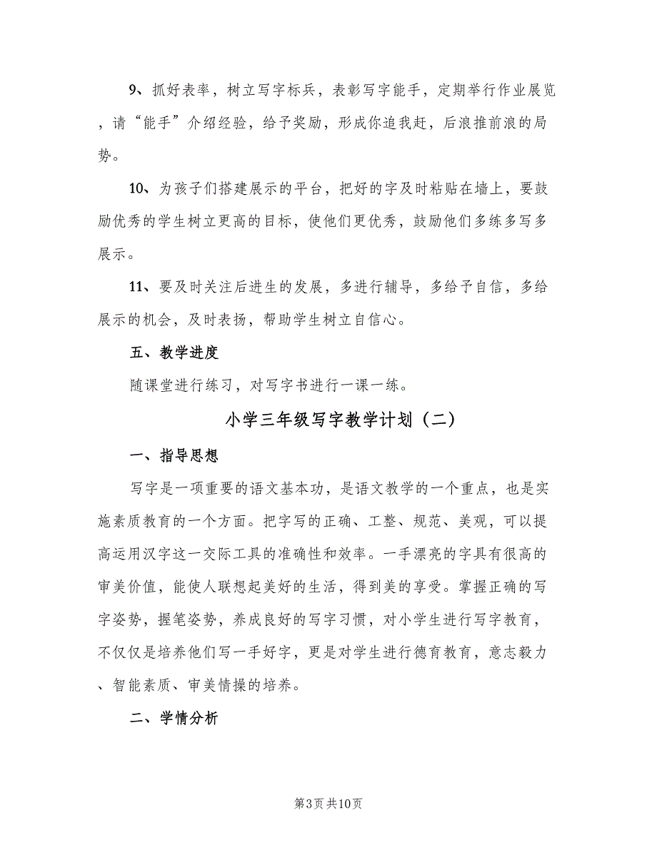 小学三年级写字教学计划（四篇）.doc_第3页