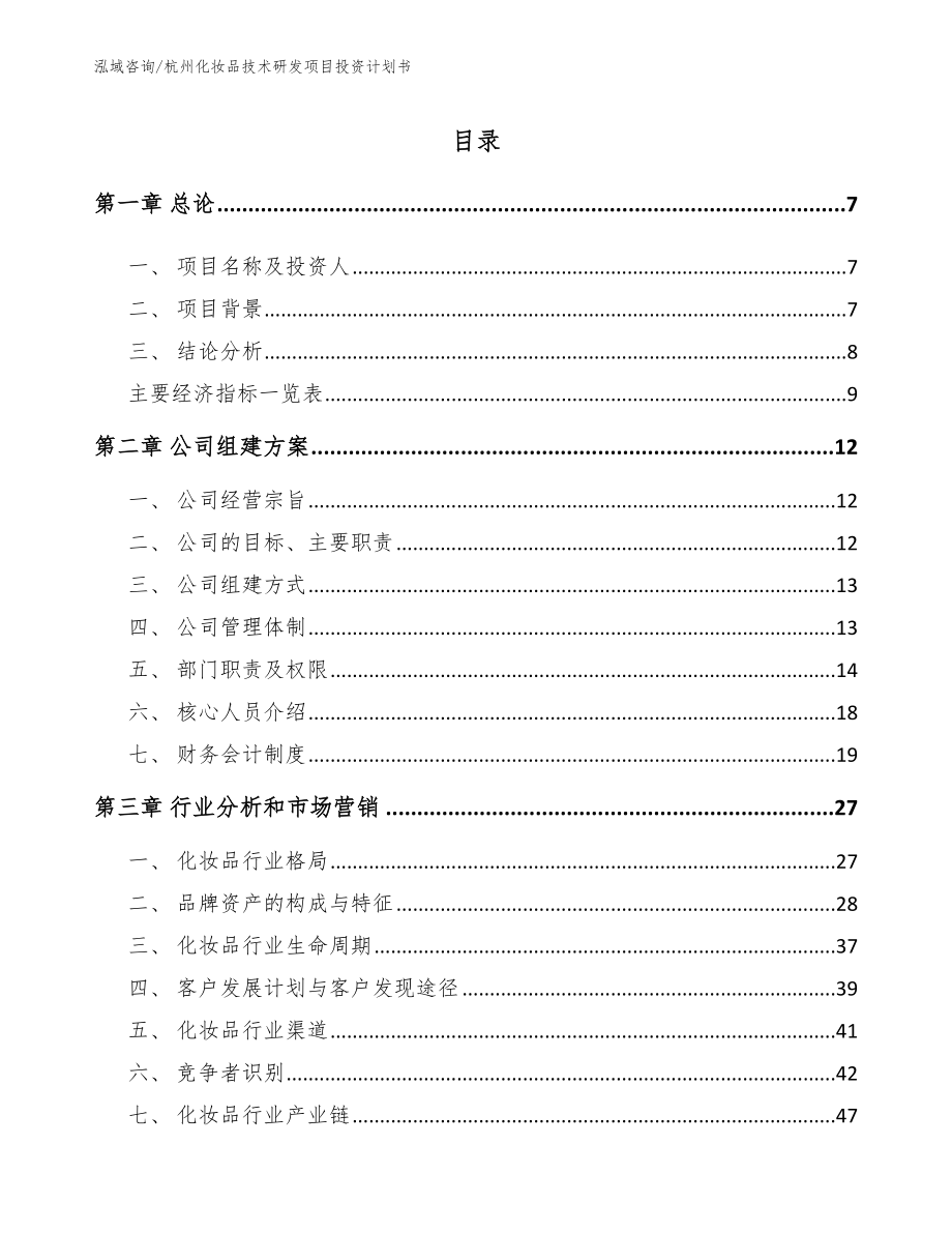 杭州化妆品技术研发项目投资计划书_模板参考_第1页