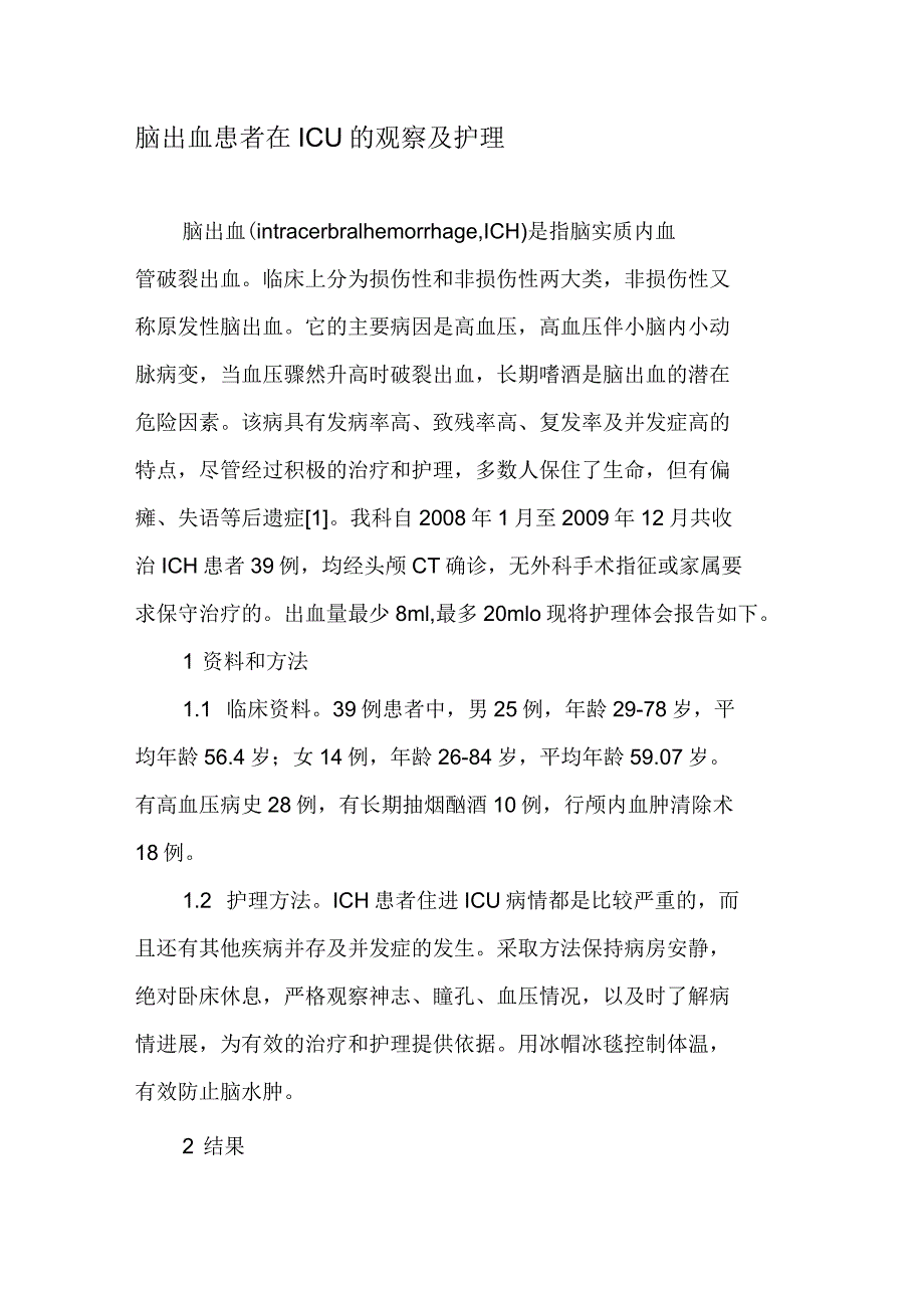 脑出血患者在ICU的观察及护理资料_第1页