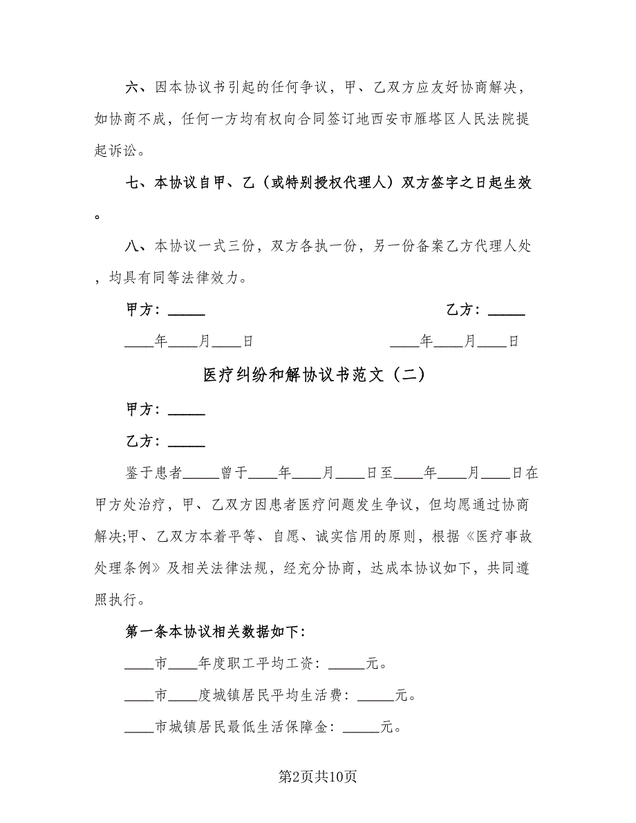 医疗纠纷和解协议书范文（7篇）_第2页