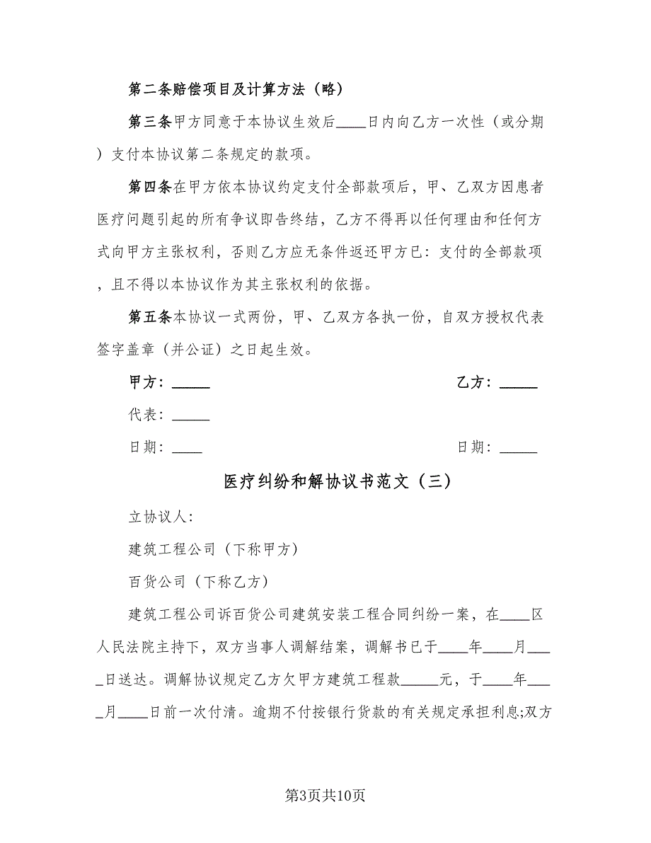 医疗纠纷和解协议书范文（7篇）_第3页