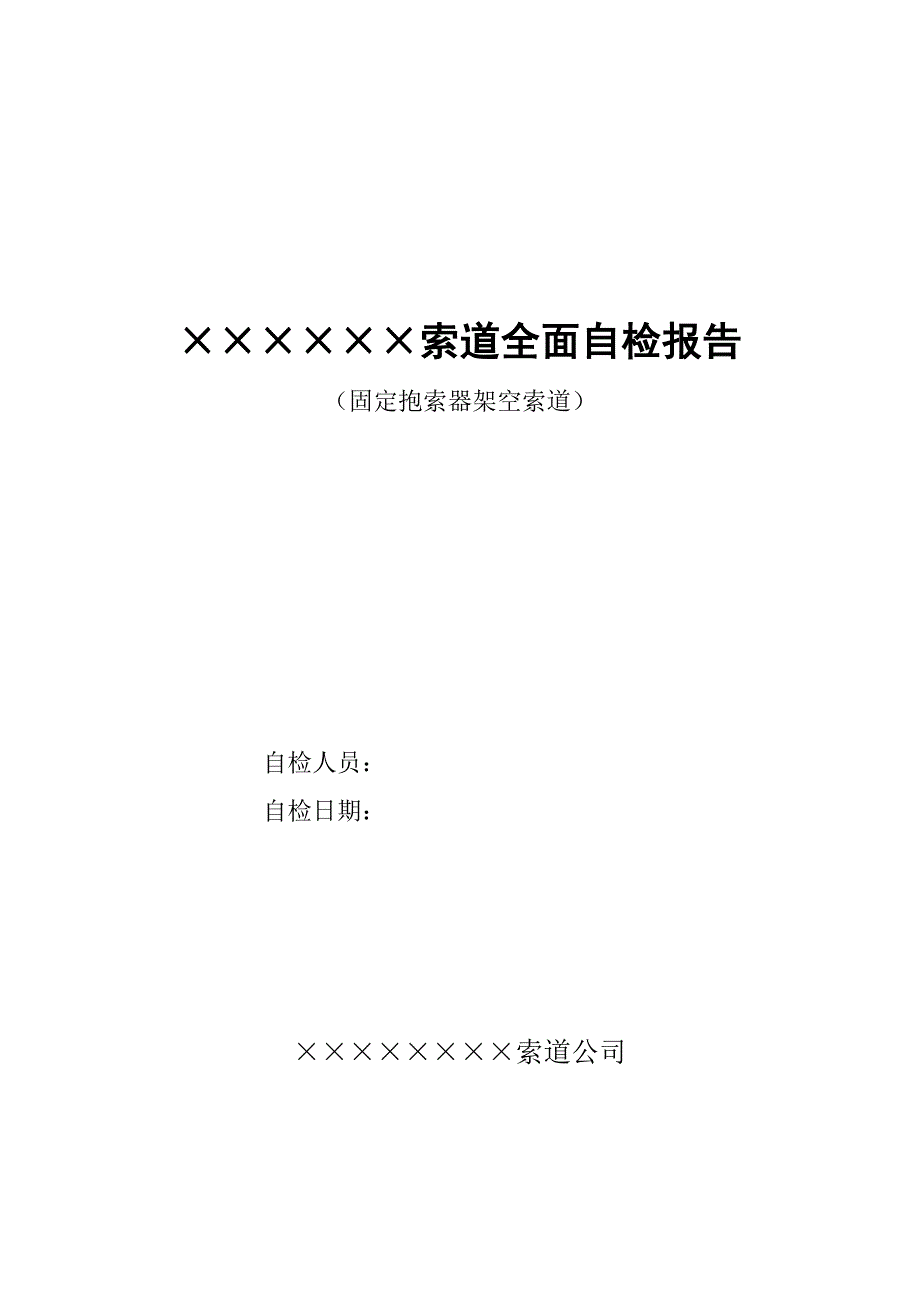 固定抱索器架空索道全面自检报告_第1页