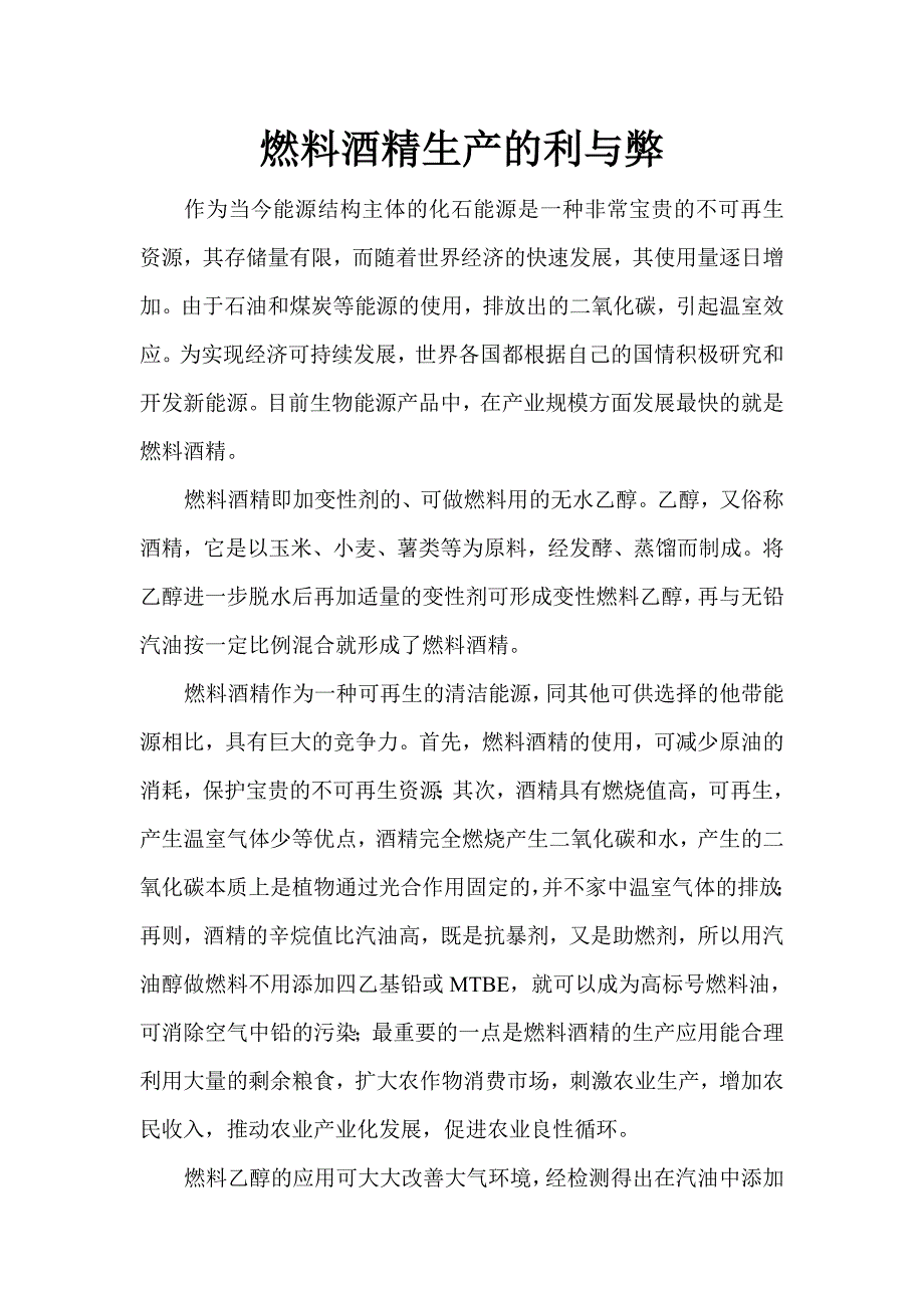 燃料酒精生产的利与弊.doc_第2页