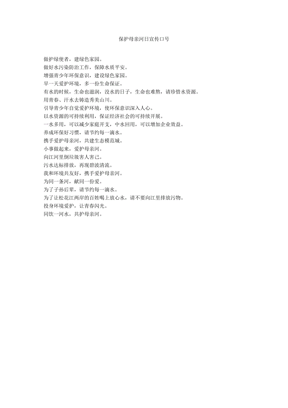 保护母亲河日宣传口号_第1页
