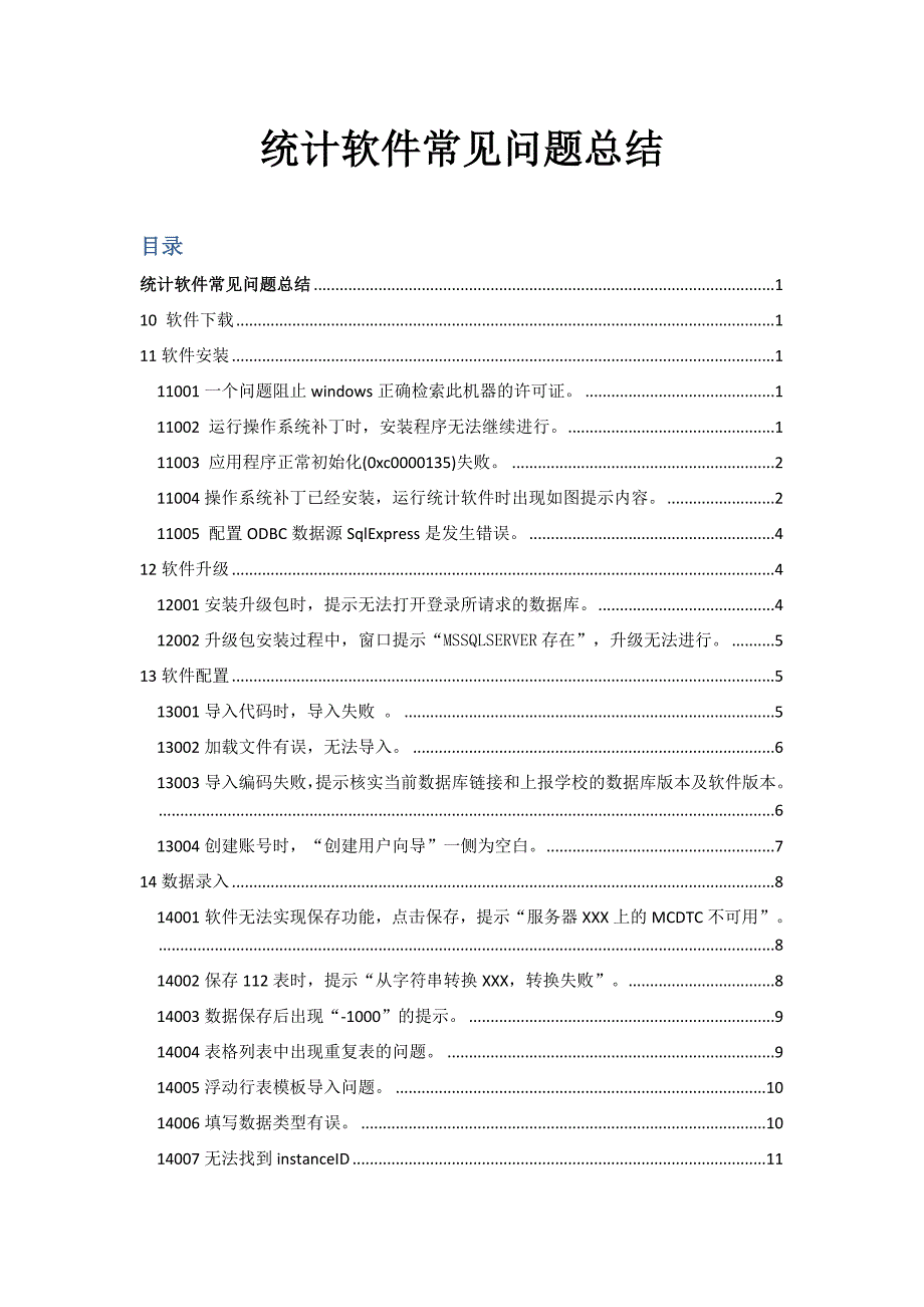 统计软件常见问题总结.doc_第1页