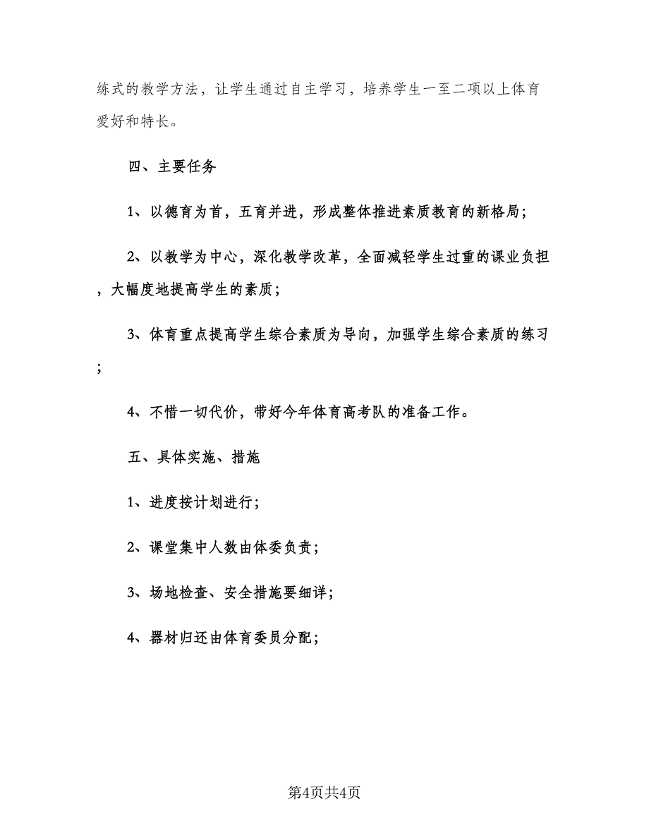 高三体育教师上学期工作计划范文（二篇）.doc_第4页