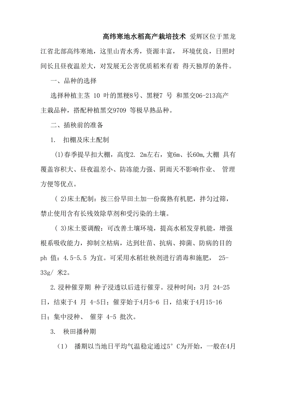 高纬寒地水稻高产栽培技术_第1页