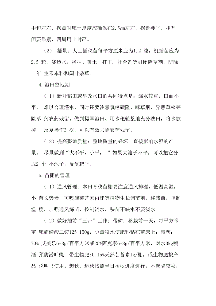 高纬寒地水稻高产栽培技术_第2页