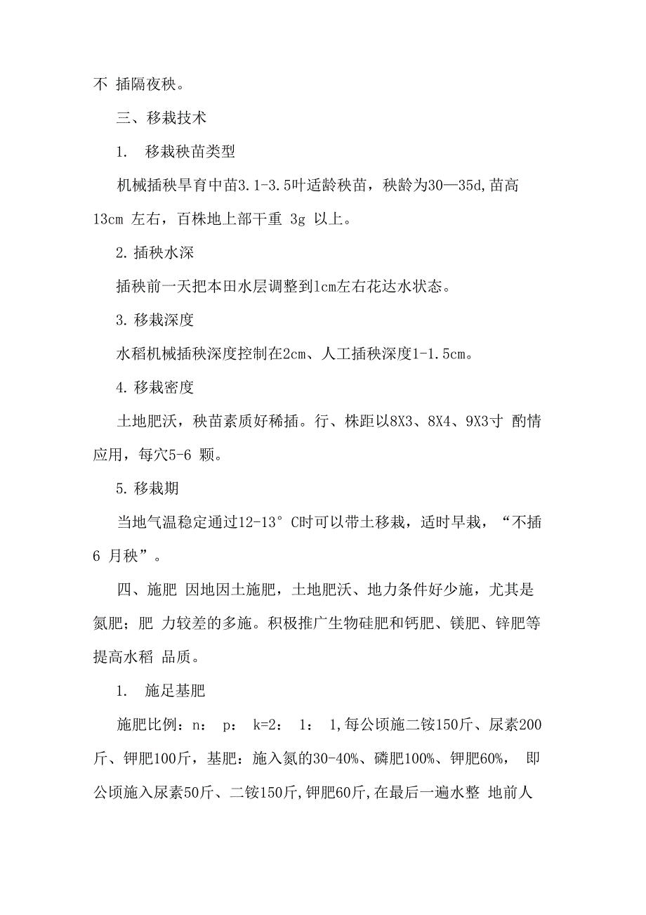 高纬寒地水稻高产栽培技术_第3页