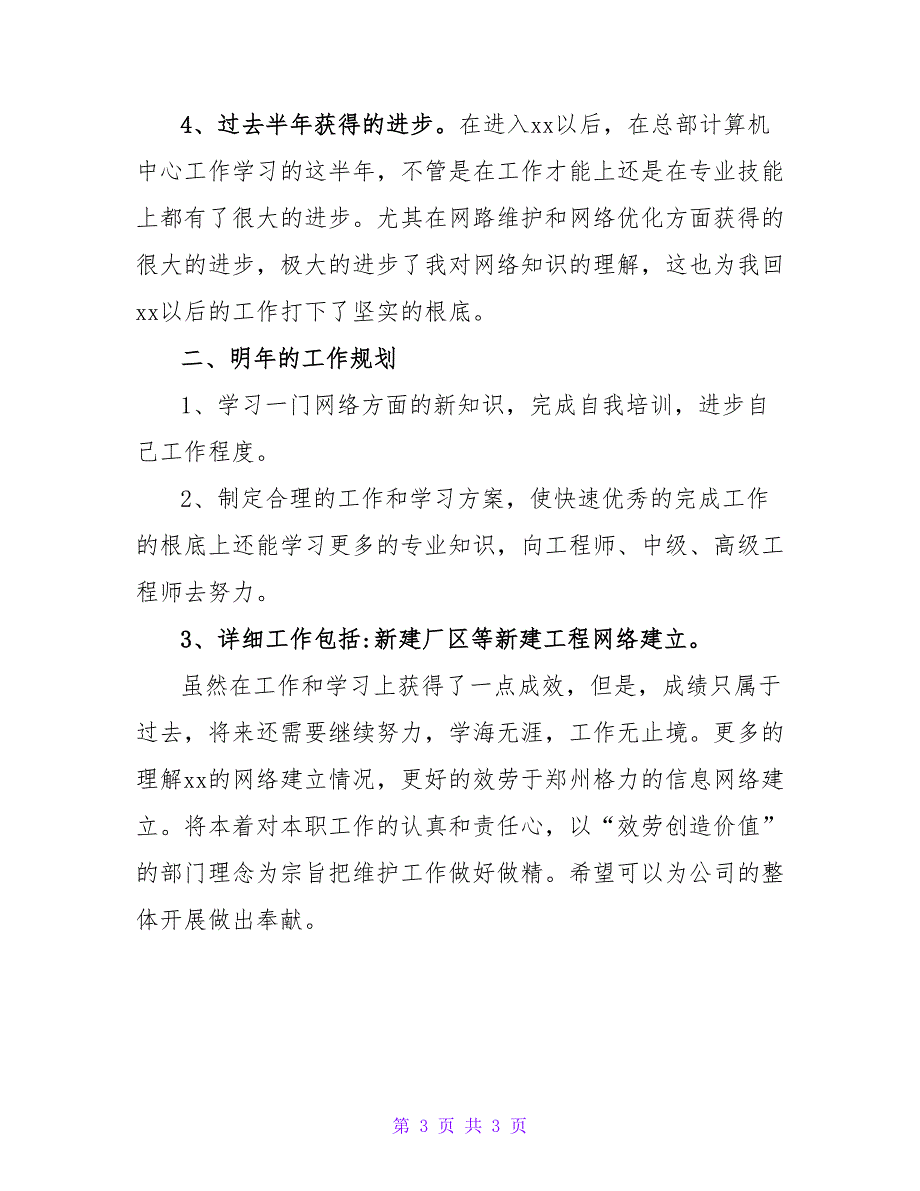 网络技术支持年终总结1000字.doc_第3页