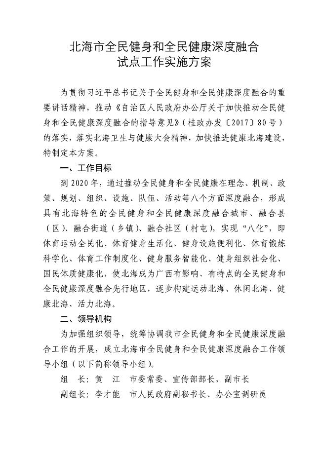 北海全民健身和全民健康深度融合