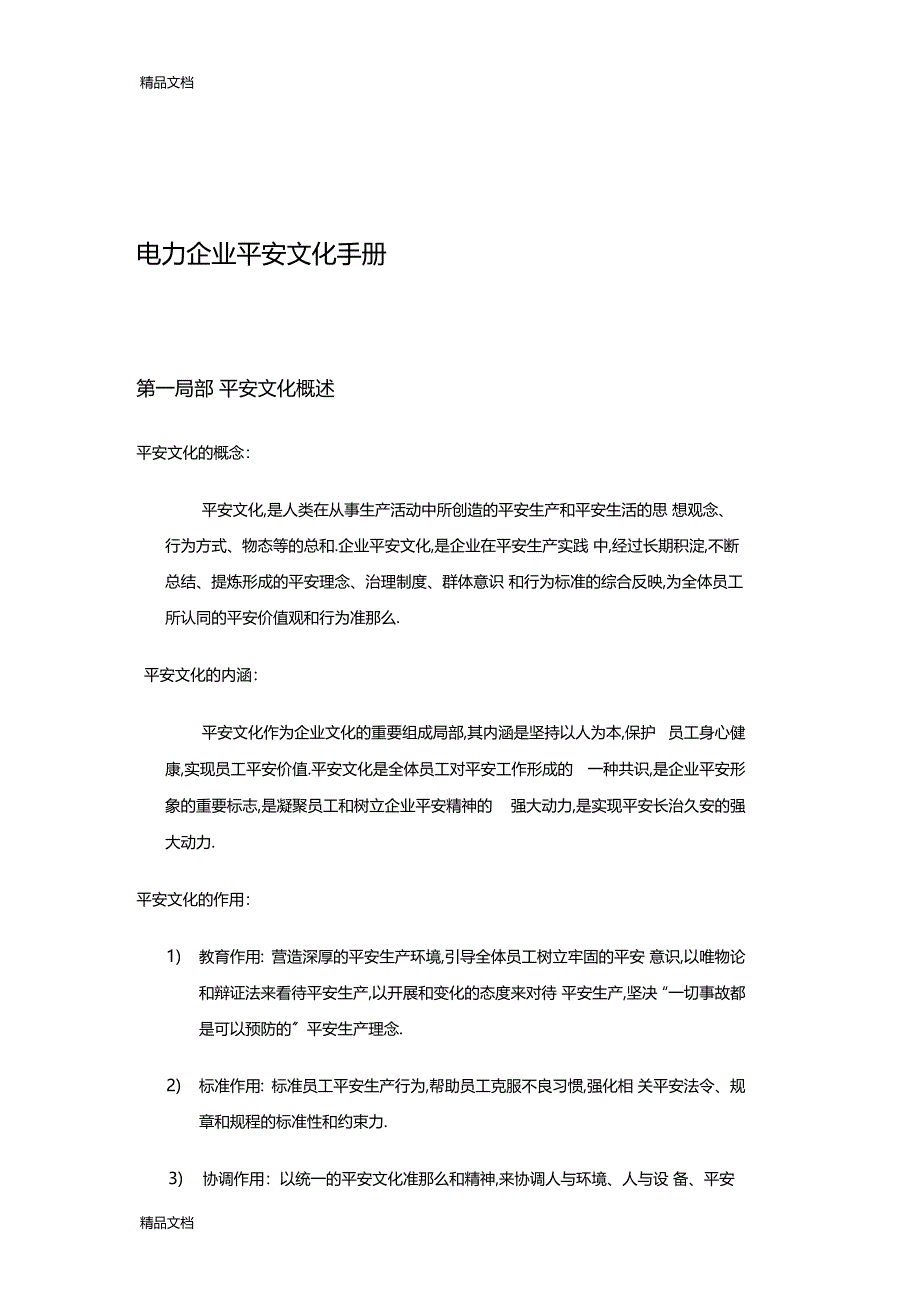 整理电力企业安全文化手册_第1页