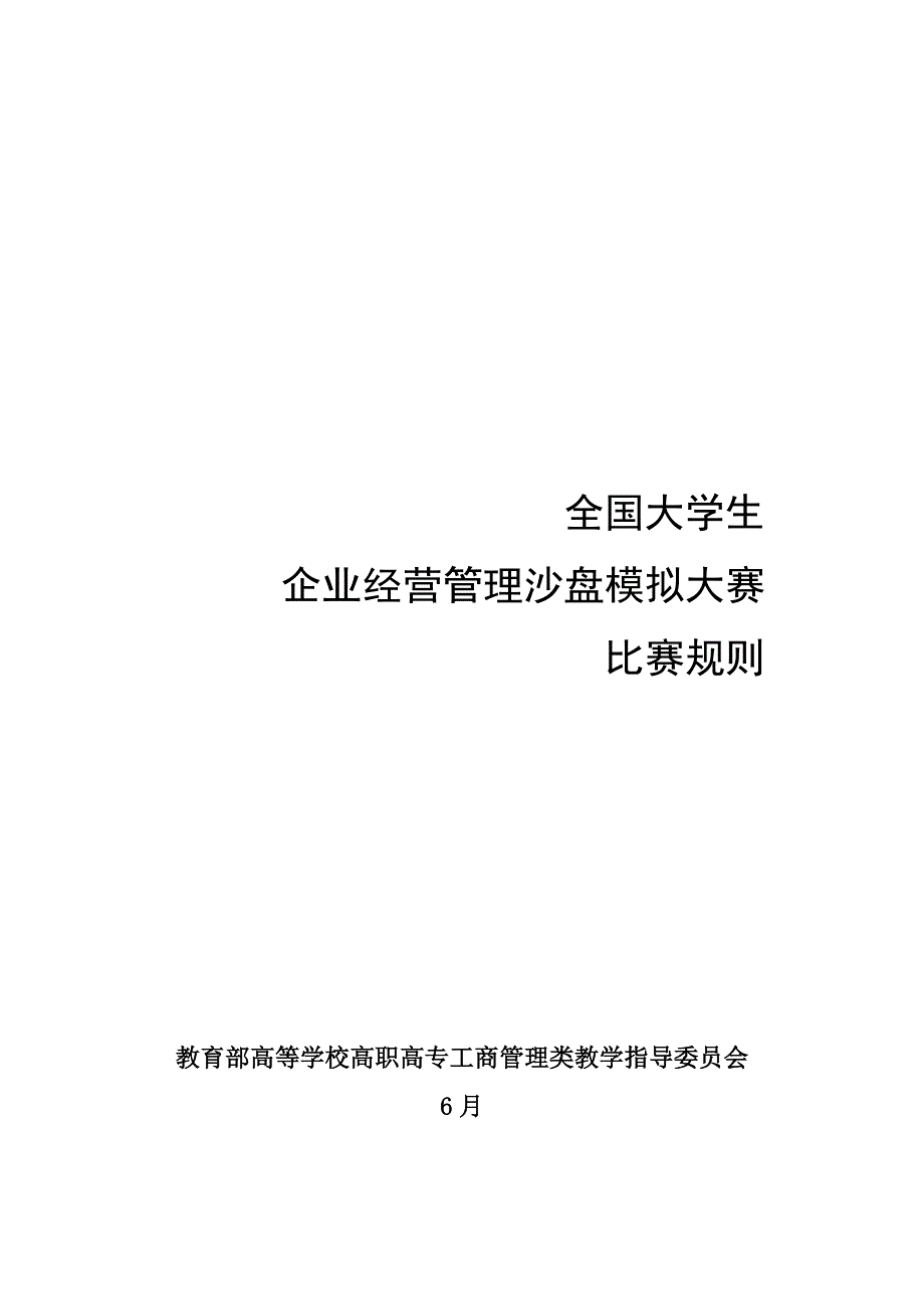 ITMC沙盘比赛经营规则_第1页