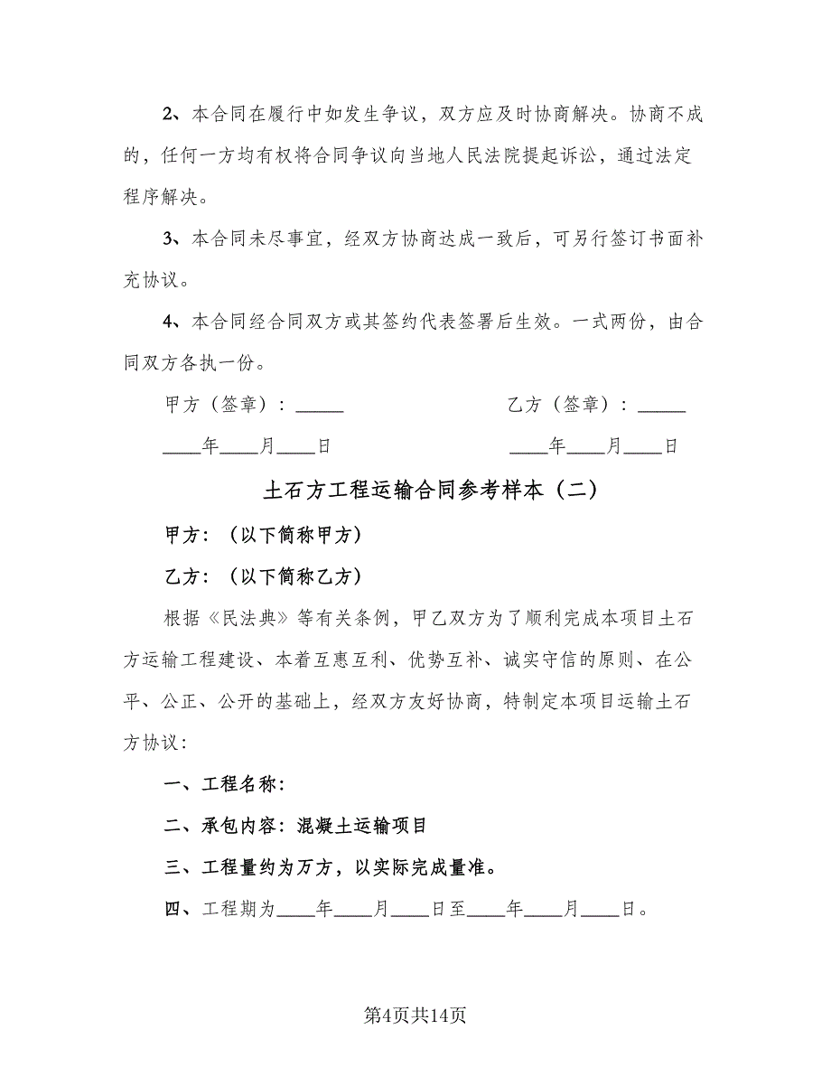 土石方工程运输合同参考样本（4篇）.doc_第4页