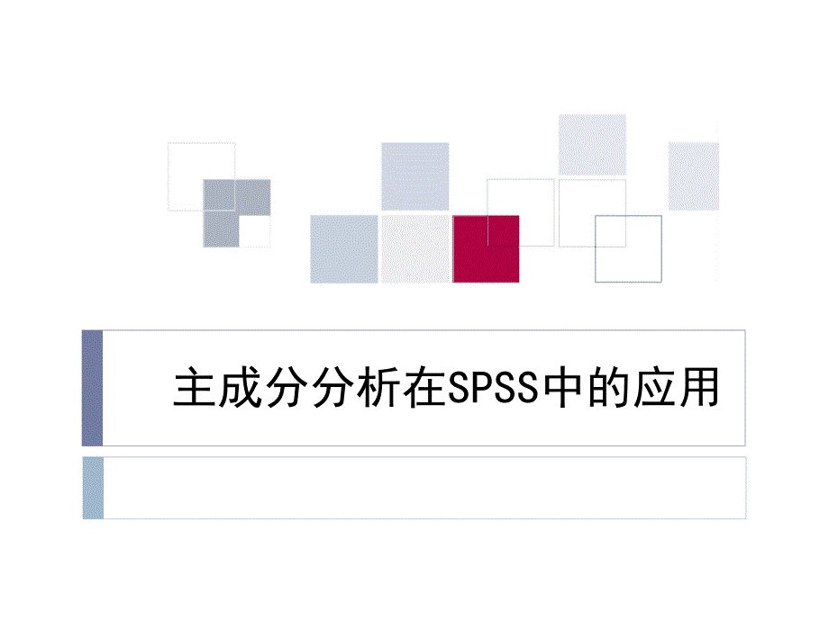 主成分分析在spss中的应用_第1页