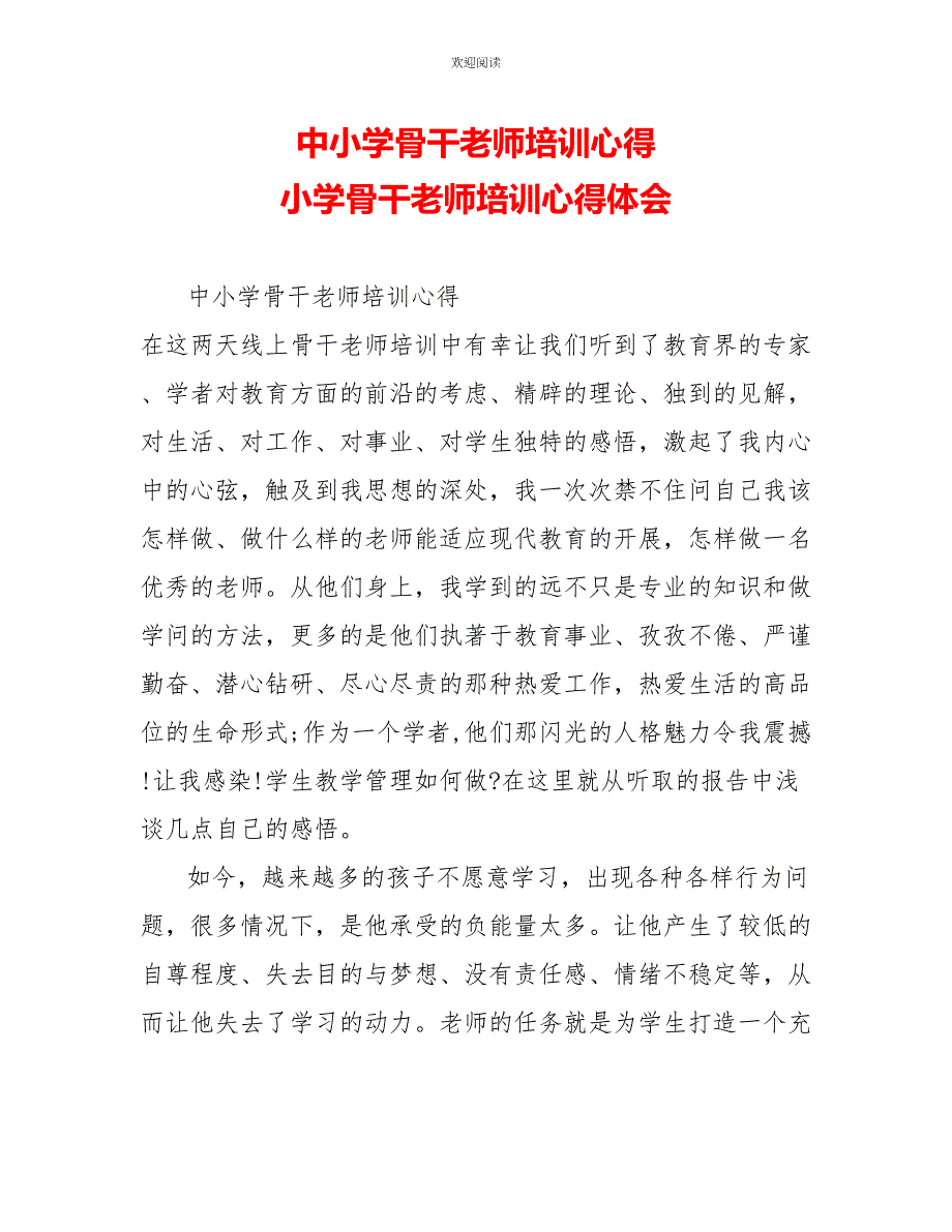 中小学骨干教师培训心得小学骨干教师培训心得体会_第1页