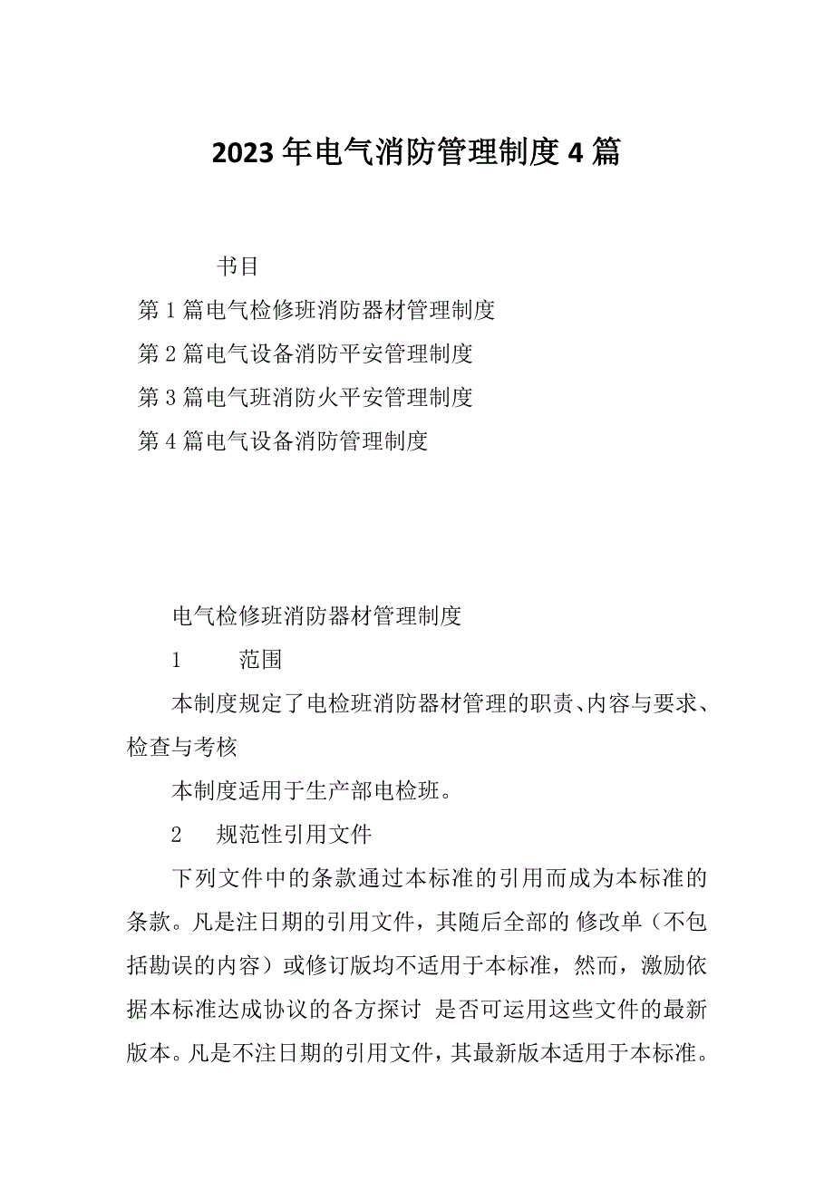 2023年电气消防管理制度4篇_第1页