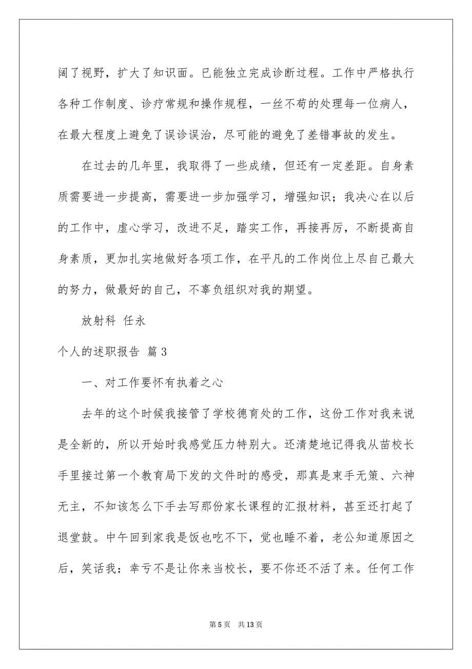 关于个人的述职报告四篇_第5页