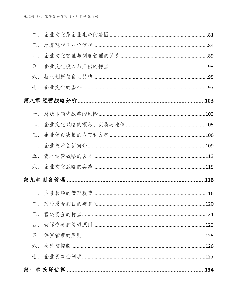 北京康复医疗项目可行性研究报告模板范文_第4页