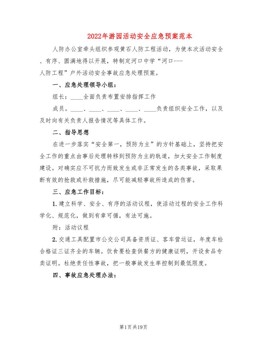 2022年游园活动安全应急预案范本_第1页